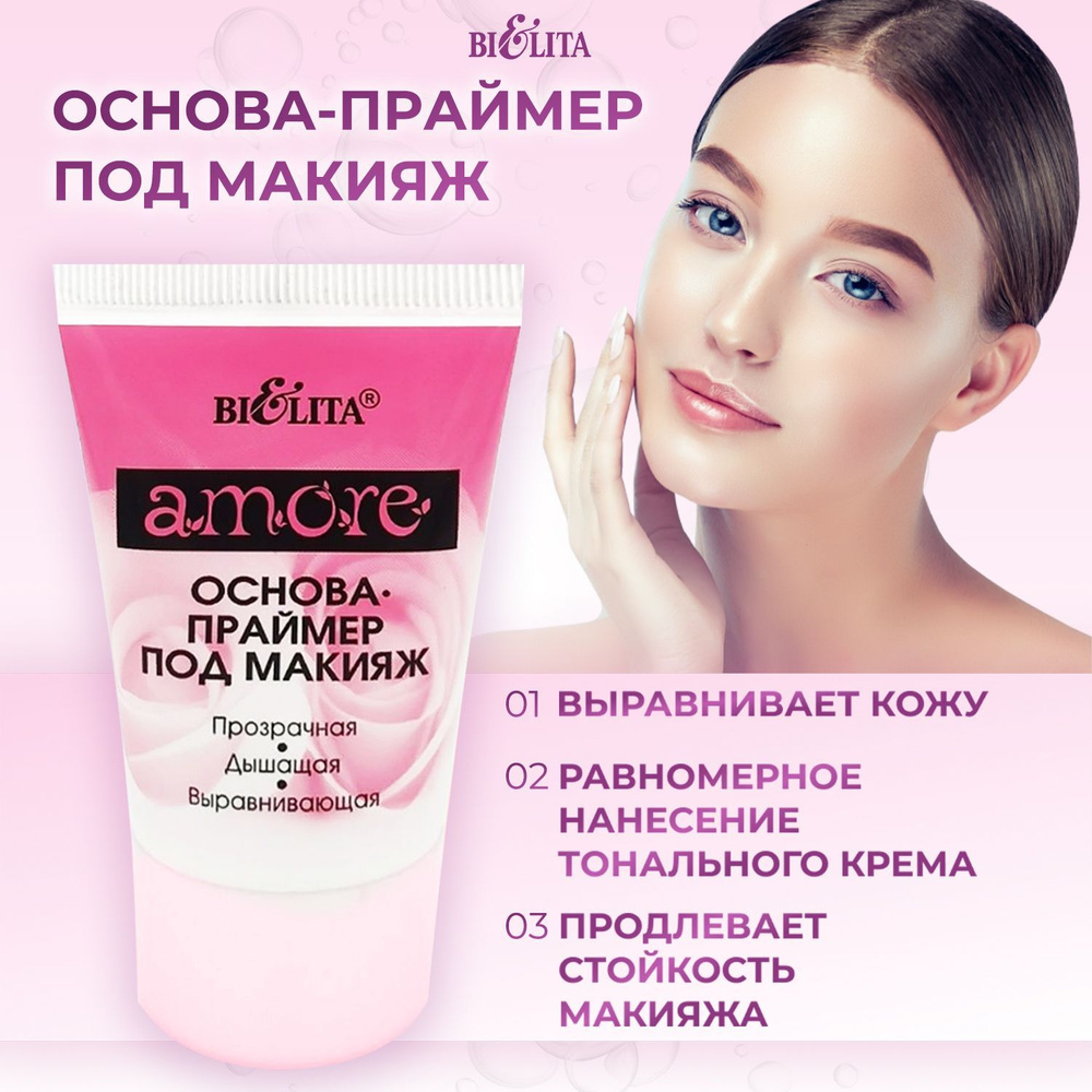 Bielita Основа - праймер под макияж Amore, 30 мл, база для макияжа, белорусская косметика для лица Белита #1