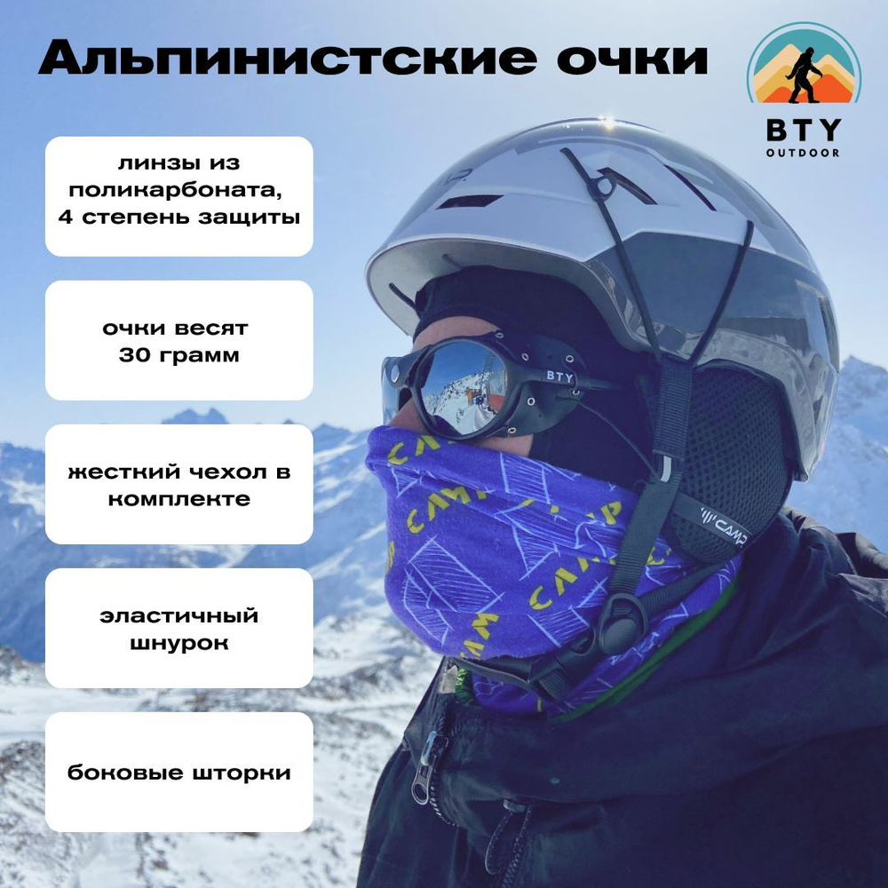 Очки альпинистские BTY Yeti 1 купить по низкой цене в интернет-магазине  OZON (826226244)