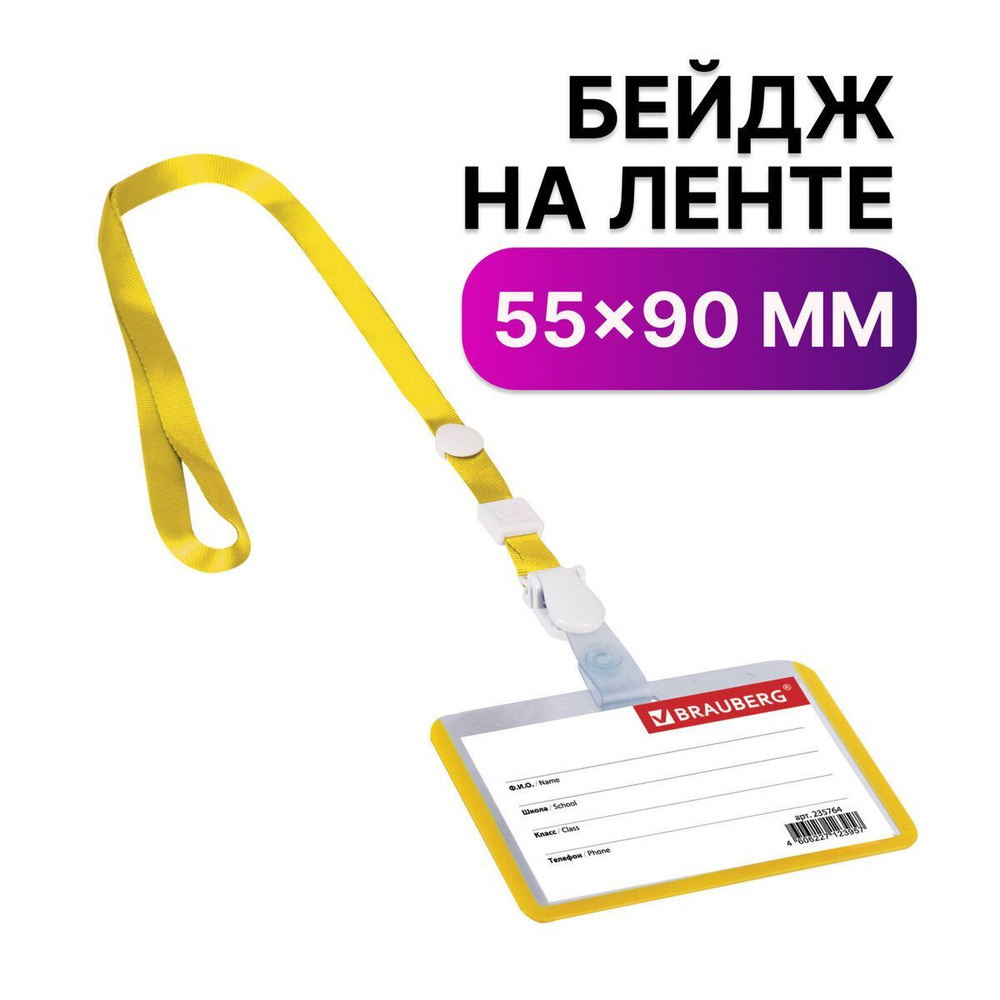 Бейдж школьника горизонтальный (55х90 мм) на ленте со съемным клипом, желтый, Brauberg  #1