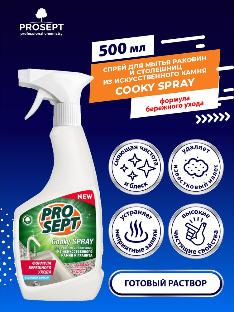 Чистящее средство для столешниц и раковин из искусственного камня PROSEPT Cooky Spray 500 мл.  #1