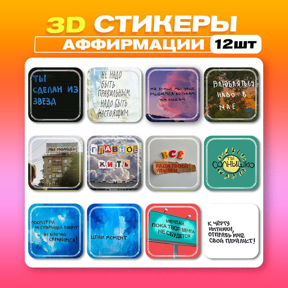3д стикеры Аффирмации 3D наклейки на телефон #1