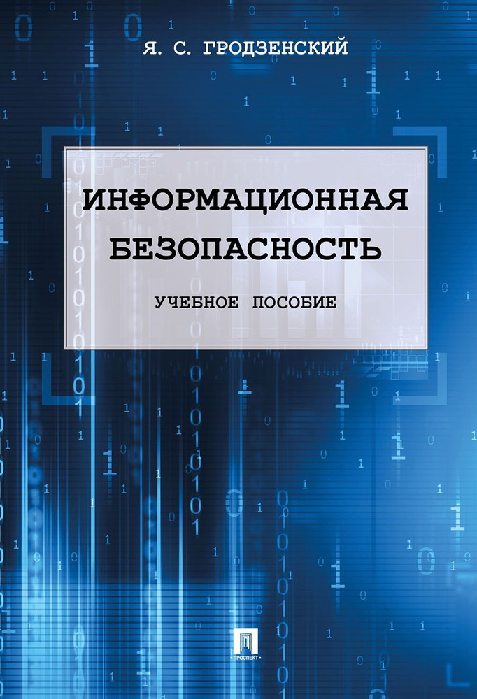 Информационная безопасность. | Гродзенский Яков Сергеевич  #1