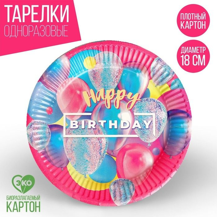 Тарелка одноразовая бумажная Happy Birthday, набор 6 шт, 18 см #1