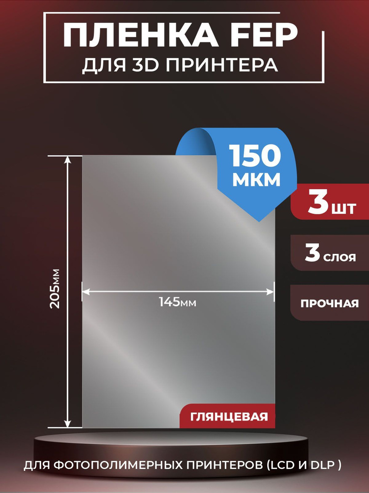 FEP пленка LuxCase для 3D принтера, прозрачная ФЕП пленка для 3Д принтера, 150 мкм, 205x145x0,15 мм, #1