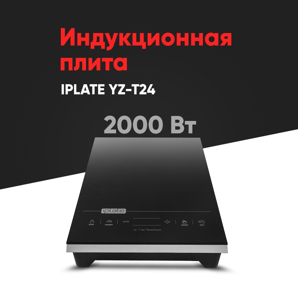 Индукционная плита IPLATE YZ-T24 2000 Вт #1