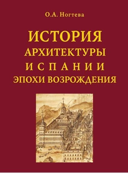 История архитектуры Испании эпохи Возрождения | Ногтева Ольга  #1