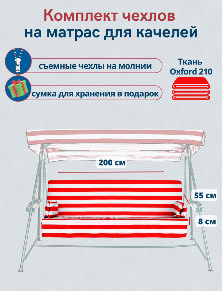 Чехол съемный на матрас для садовых качелей, комплект сиденье+спинка, 200x55х8 см, бордово-белый  #1