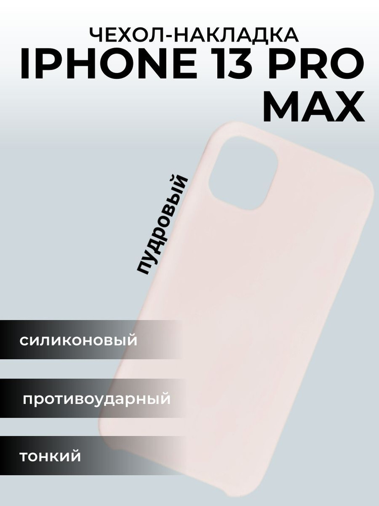 Чехол на айфон 13 Apple iPhone Pro Max, пудровый #1