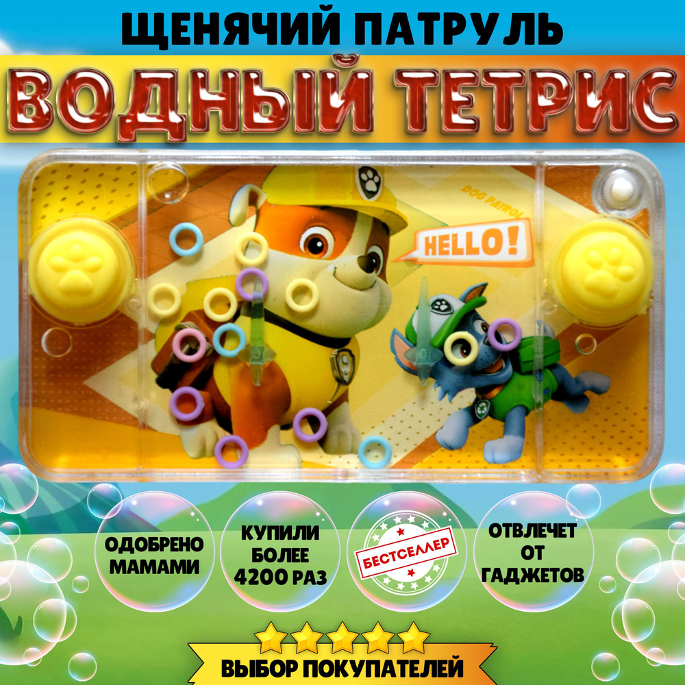 Игрушка - антистресс ВОДНЫЙ ТЕТРИС "Щенячий патруль", Развивающие игрушки от 3 лет для девочек и мальчиков #1