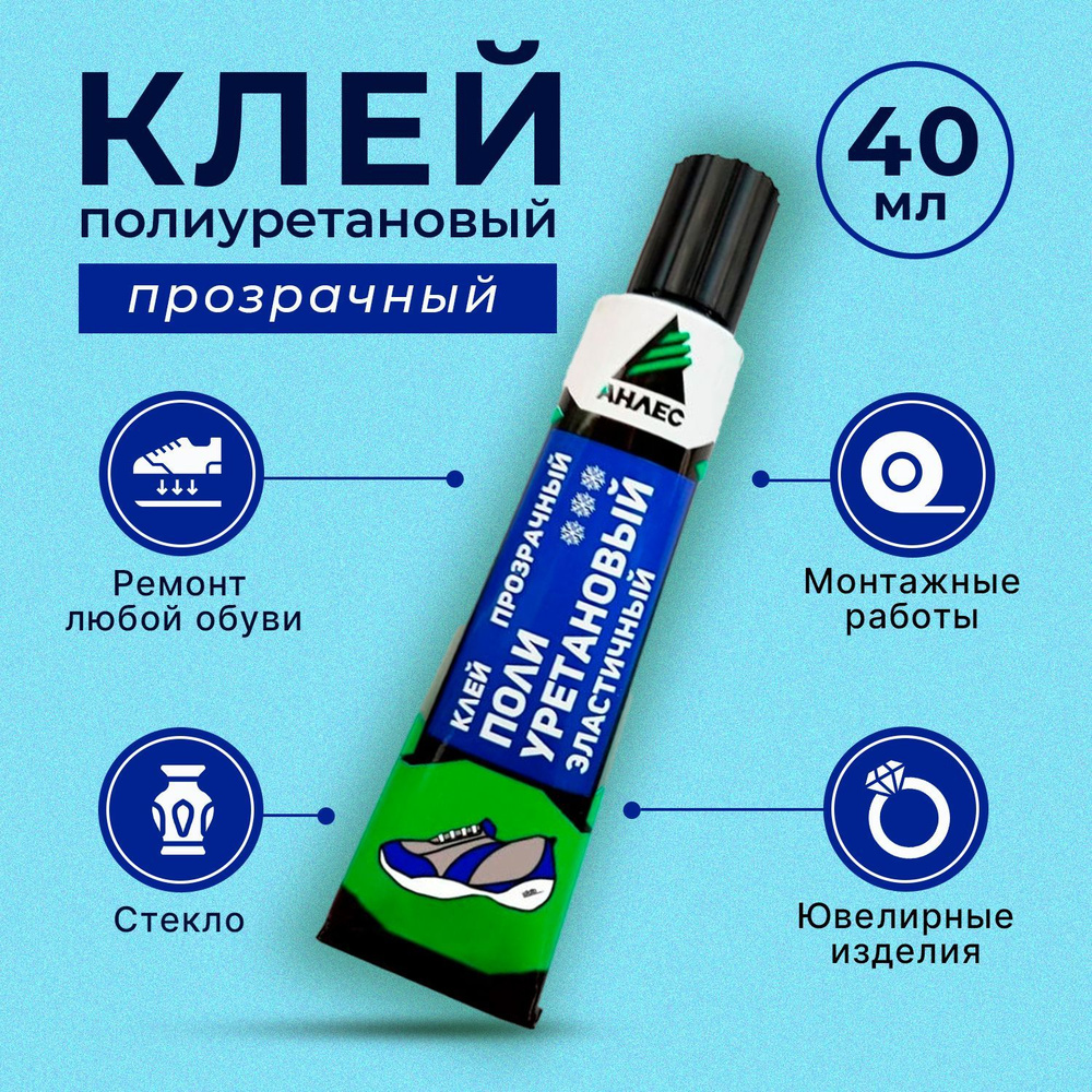 Анлес Клей Клей полимерный, клей для обуви полиуретановый, прозрачный ...
