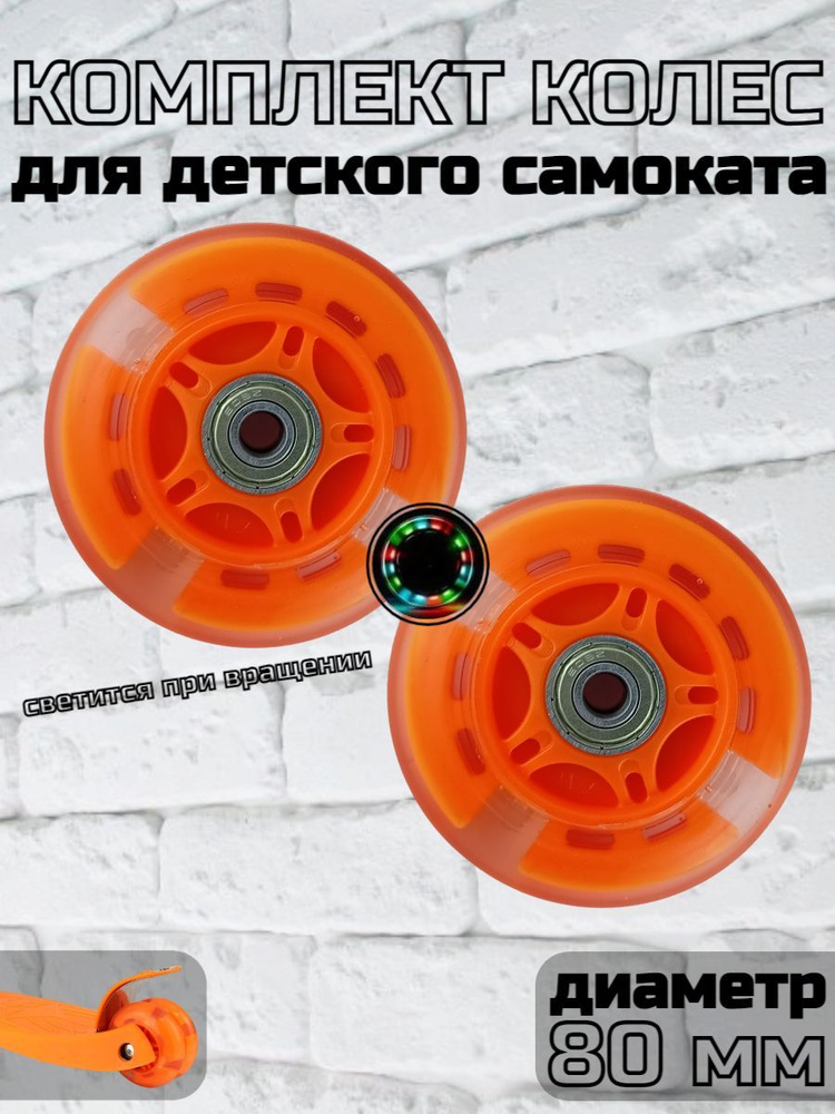 Колесо для детского самоката 80 мм., светящееся оранжевое комплект: 2 шт.  #1