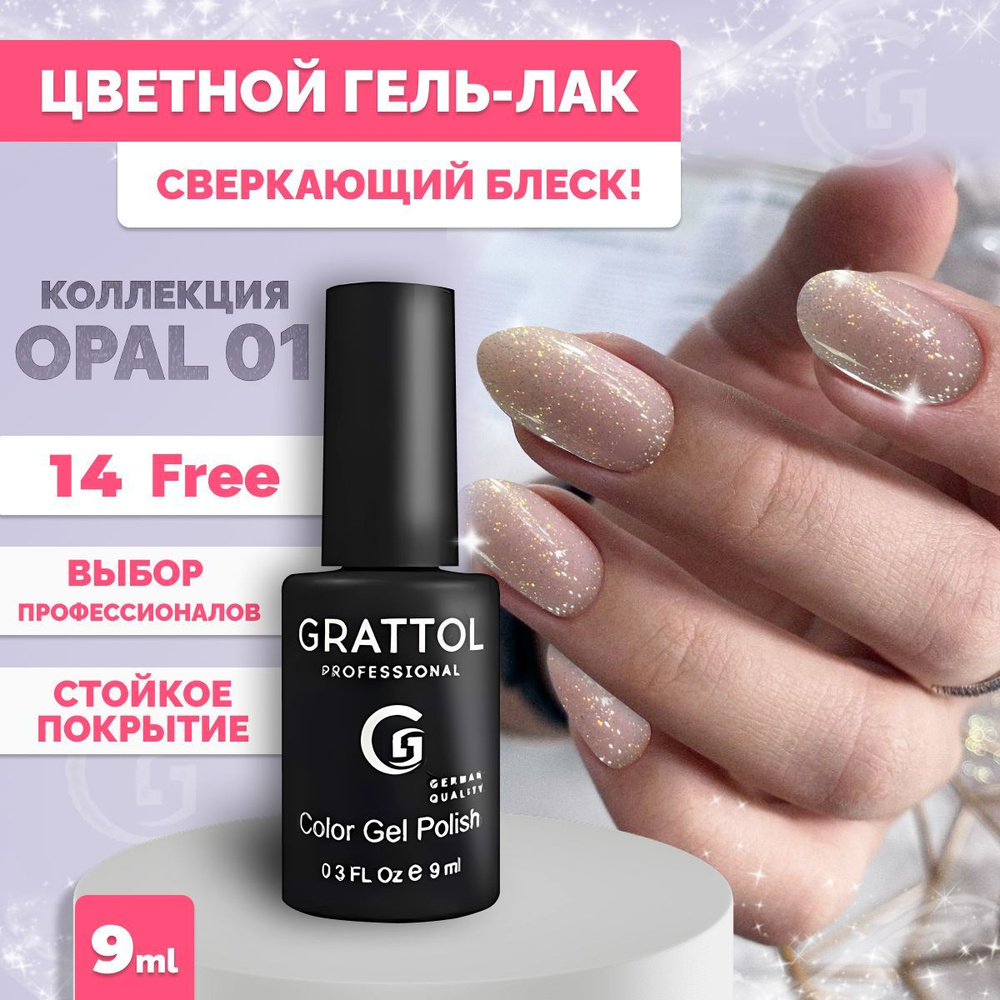Гель-лак для ногтей Grattol Оpal 01 Color Gel Polish OS, 9 мл #1