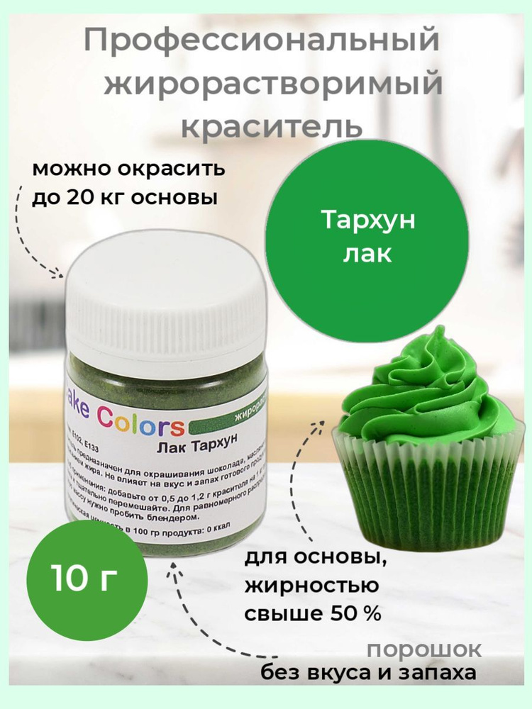 Тархун Лак, сухой жирорастворимый пищевой краситель Cake Colors, 10 гр  #1