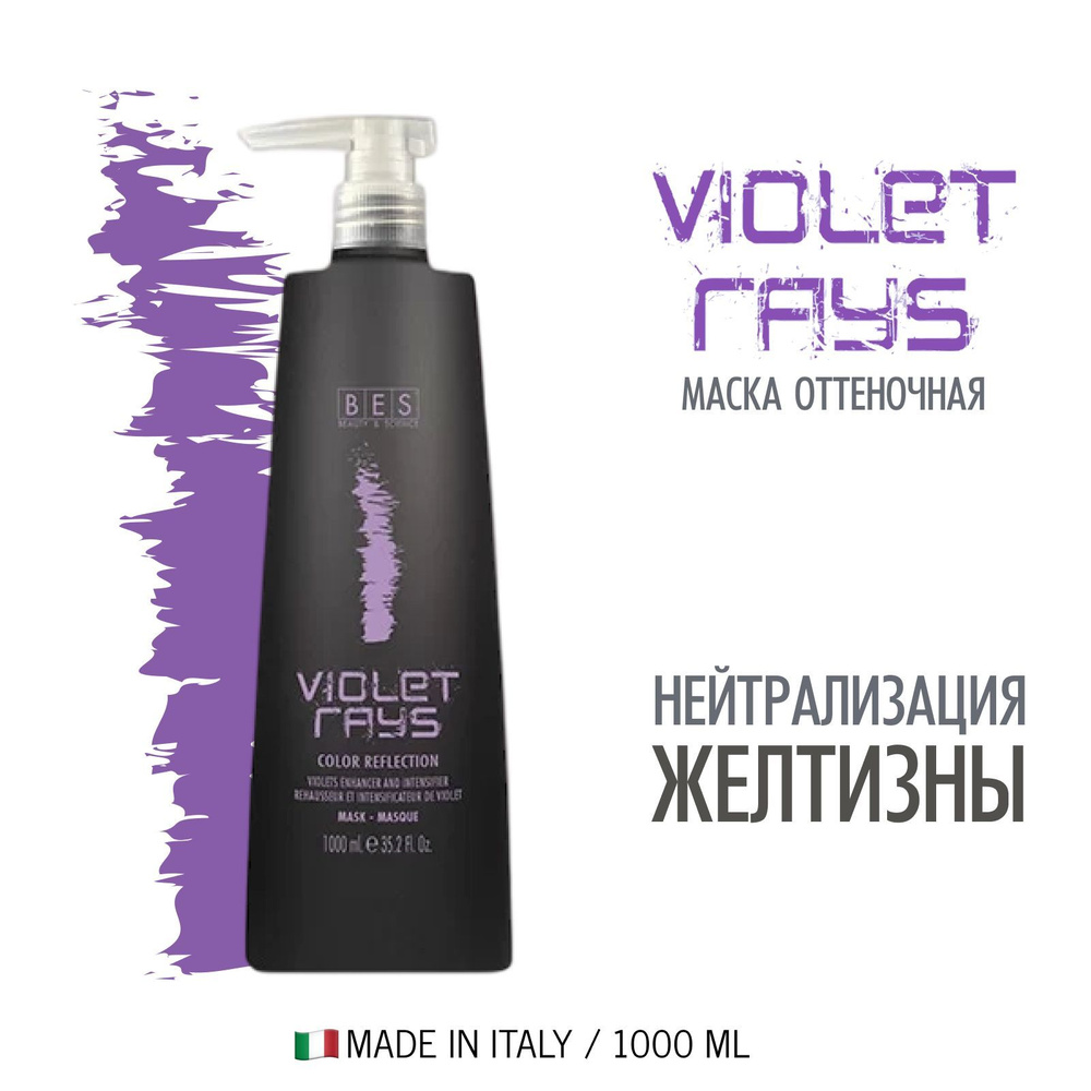 BES Тонирующее средство, маска для волос (pH 2.5) COLOR REFLECTION VIOLET RAYS для поддержания цвета, #1