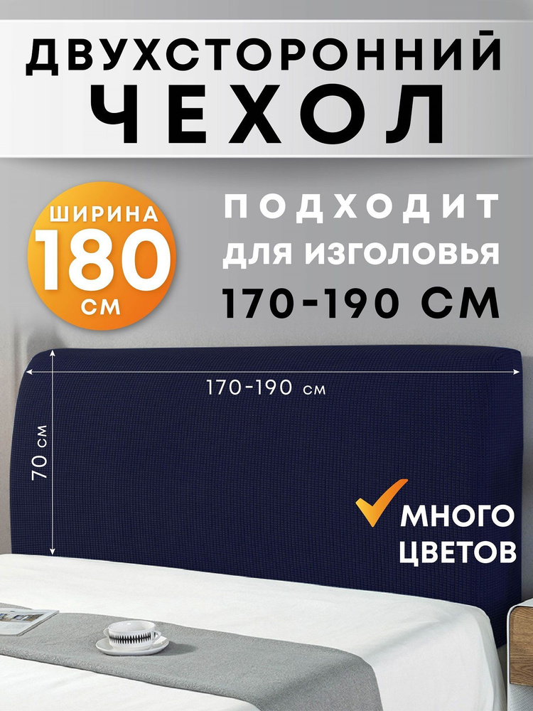 Чехол на мебель для кровати Crocus-Life G25, на спинку, изголовье, 180см., синий  #1