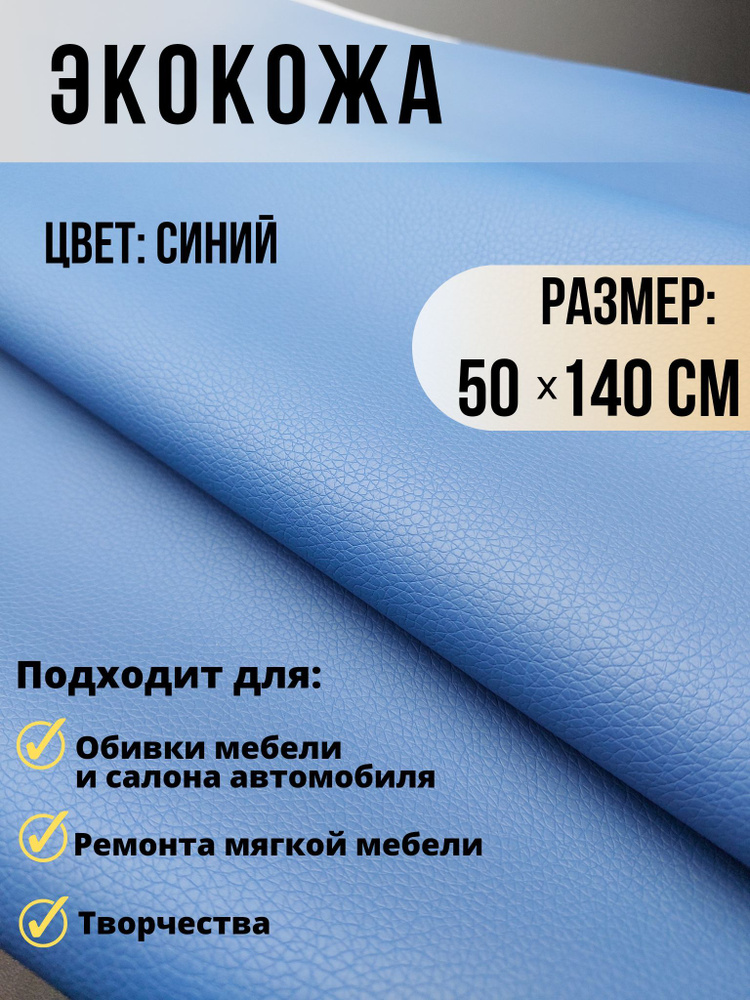 Экокожа ткань для обивки мебели, авто искусственная кожа размер 50х140см цвет синий  #1