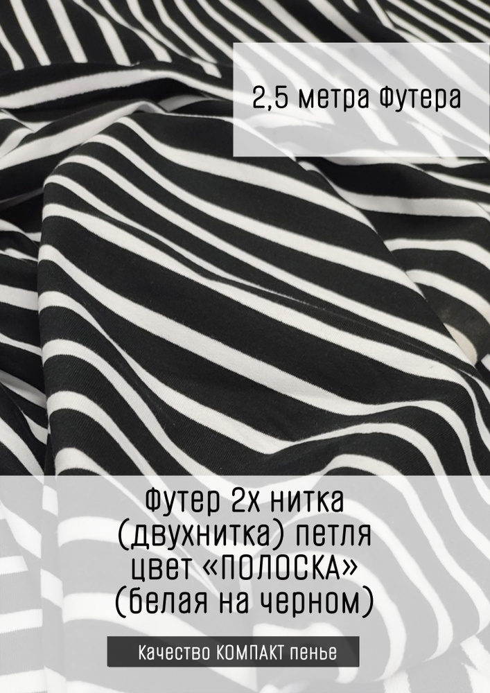 Футер 2х нитка (двухнитка) Полоска белая на черном 2,5м*1,8м (1,8м - ширина полотна) ткань для шитья #1