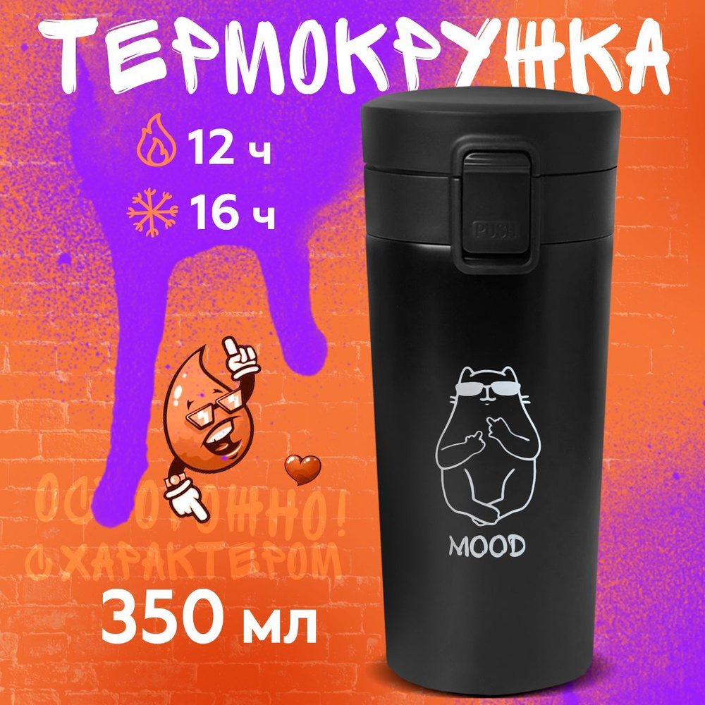 Термокружка автомобильная "Mood" 350 мл для горячих и холодных напитков, для кофе, чая Кружка термос #1