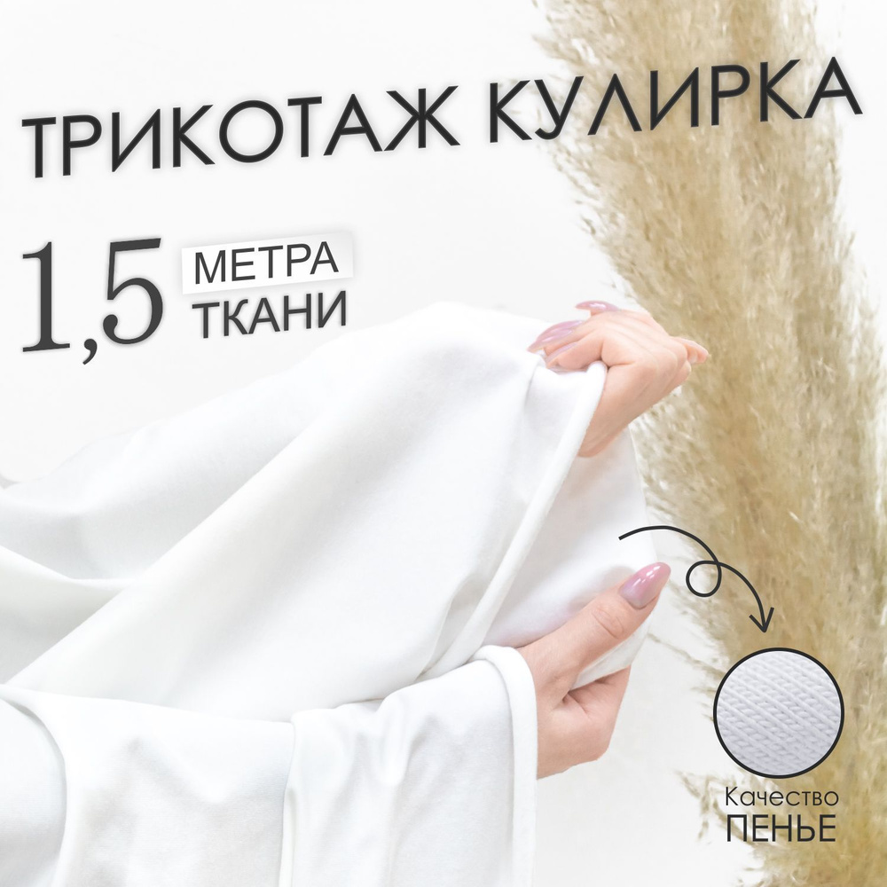 Ткань трикотаж для шитья и рукоделия Кулирка с лайкрой Белая, компакт Пенье (отрез 1,85м х 1,5м)  #1