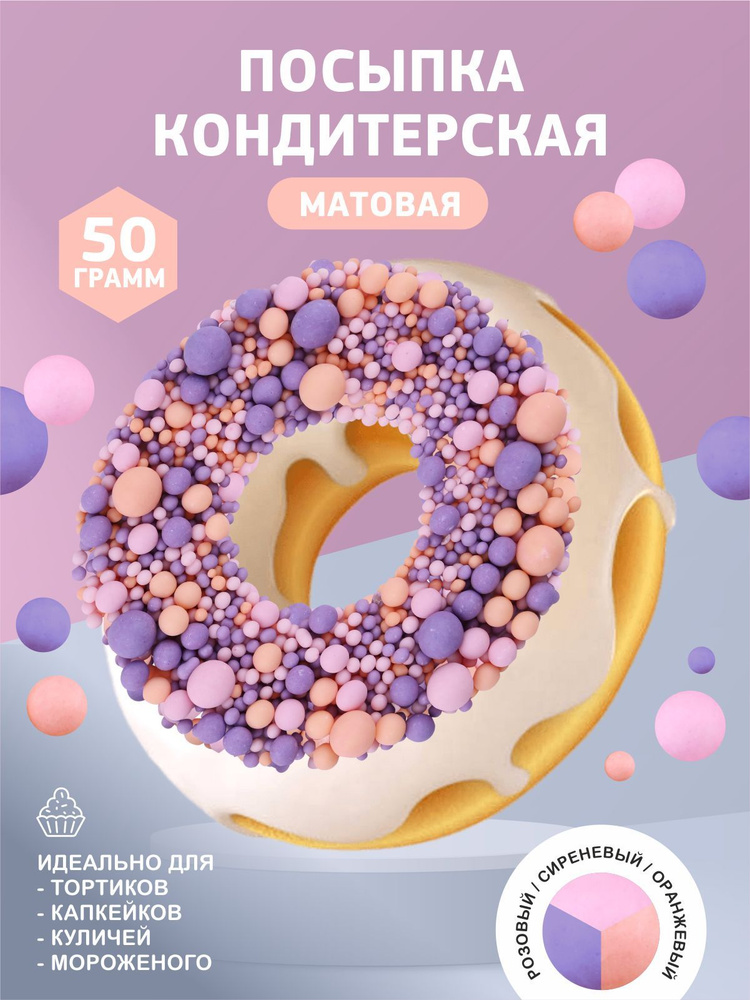 Посыпка кондитерская матовая, съедобные украшения, 50гр  #1