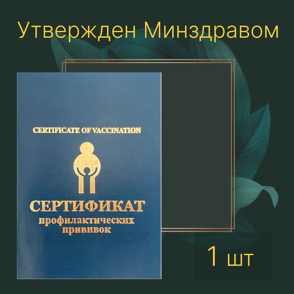 Сертификат профилактических прививок,утв.Минздравом, 1 шт  #1