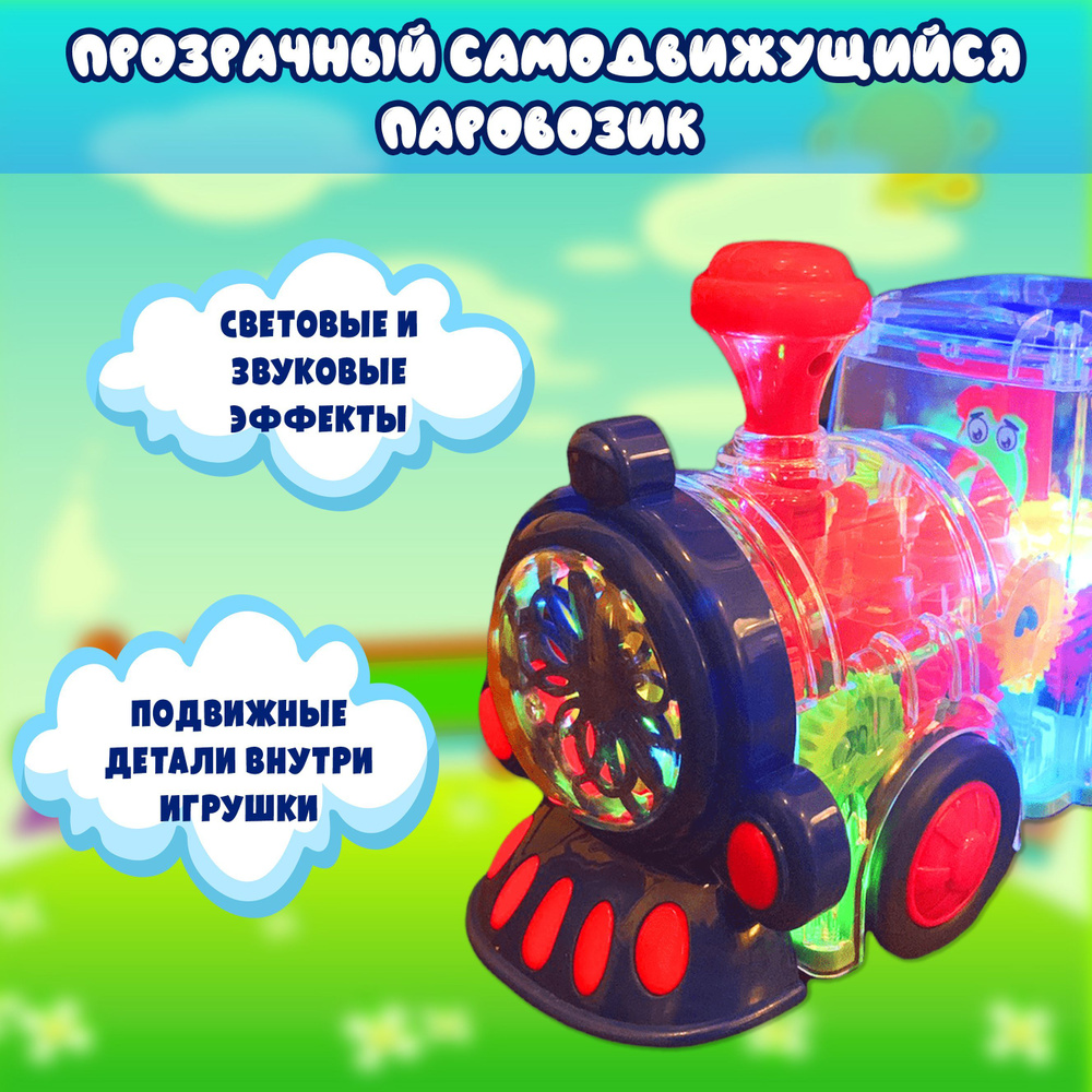 Прозрачный паровозик с шестеренками ,световыми и звуковыми эффектами Gear Train  #1