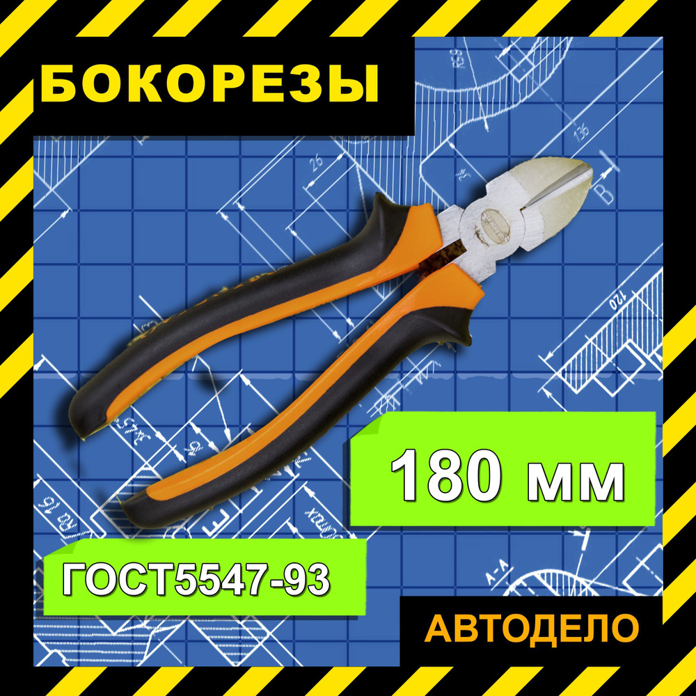 Бокорезы 180 мм АВТОДЕЛО / Кусачки боковые для снятия изоляции с проводов и проволоки ) АвтоDело, 30118 #1