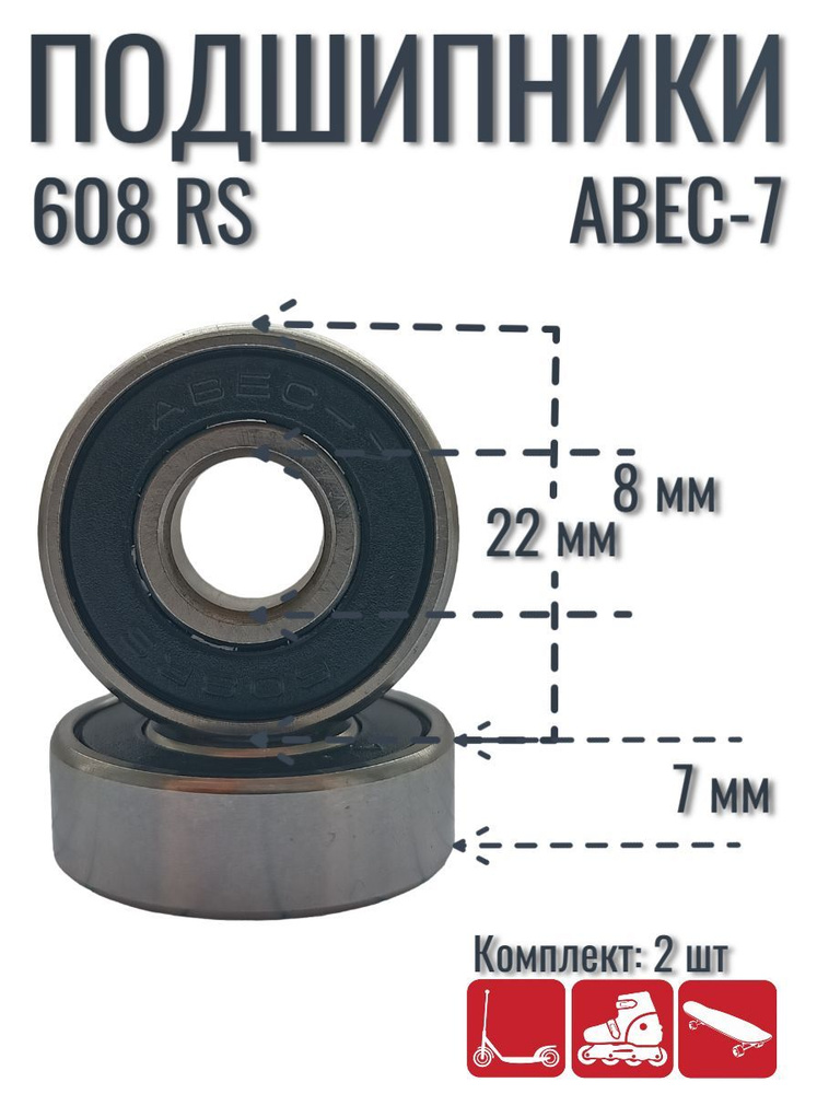 Подшипники для самоката, скейтборда, роликов ABEC -7 608RS (2 шт)  #1