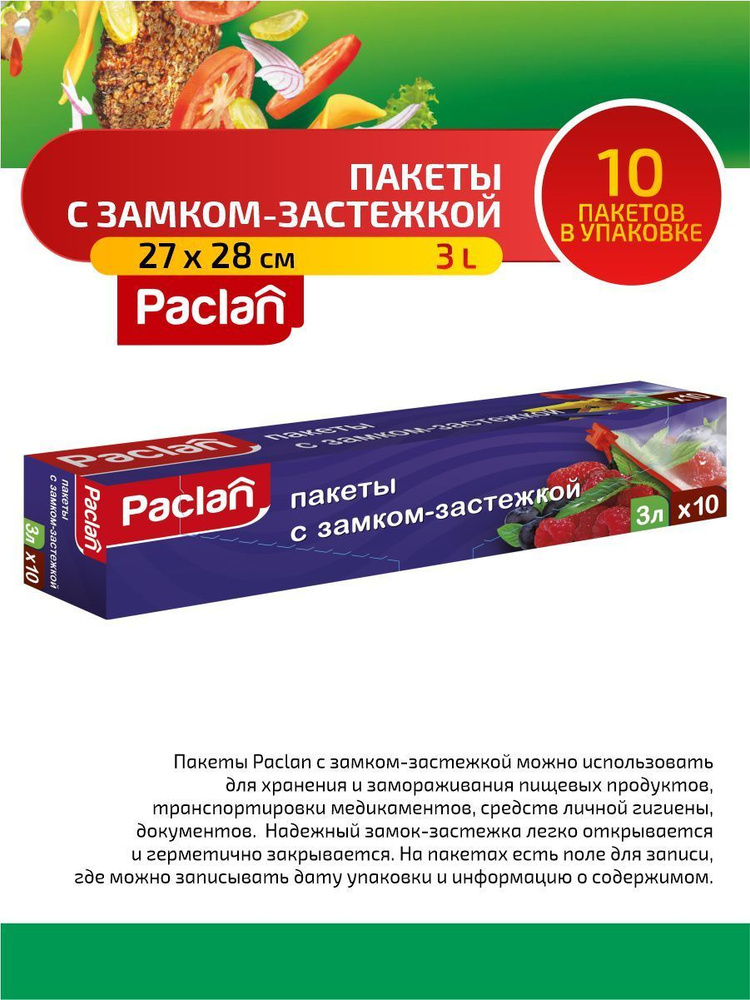 Paclan Пакеты с замком-застежкой 27 х 28 см. 3 л. 10 шт/упак. #1