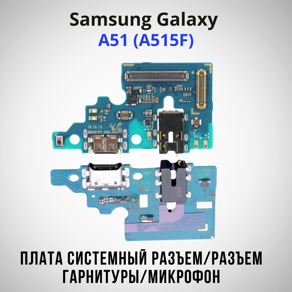 Шлейф для Samsung Galaxy A51 (A515F) нижняя плата системный разъем/ разъем гарнитуры / микрофон  #1