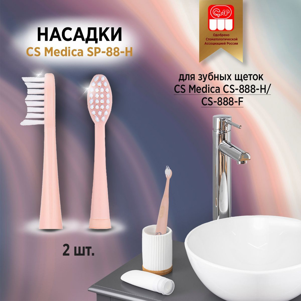 CS Medica SP-88-F насадки для зубной щетки CS Medica CS-888-F (2 шт.) #1