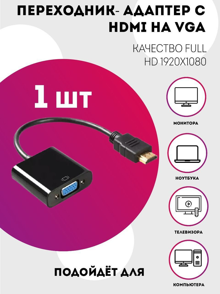 Переходник-адаптер HDMI - VGA -  с доставкой по выгодным ценам в .