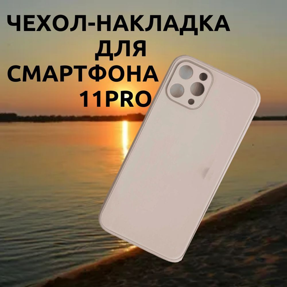 Чехол для смартфона на айфон 11ПРО силиконовый/противоударный (с логотипом)  #1