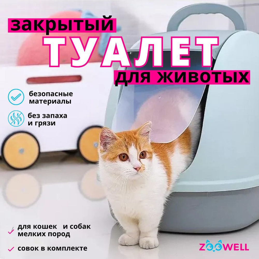 Закрытый туалет для кота ZooWell лоток с высокими бортиками для животных  #1