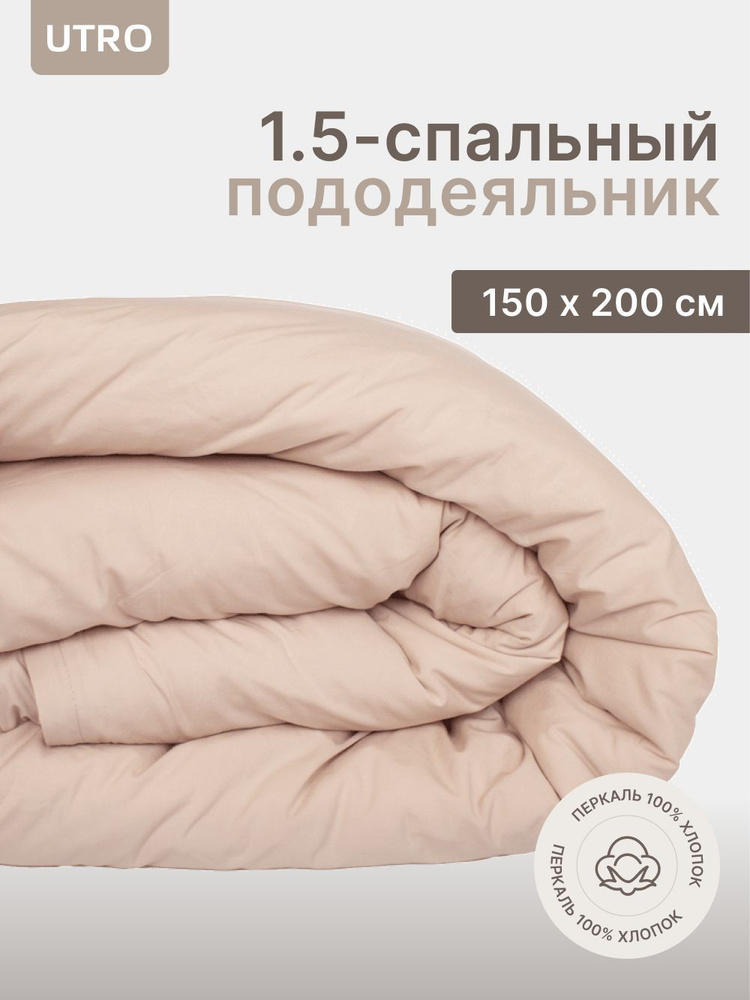 Пододеяльник UTRO из перкали, Бежевый, Полутораспальный, 150х200  #1