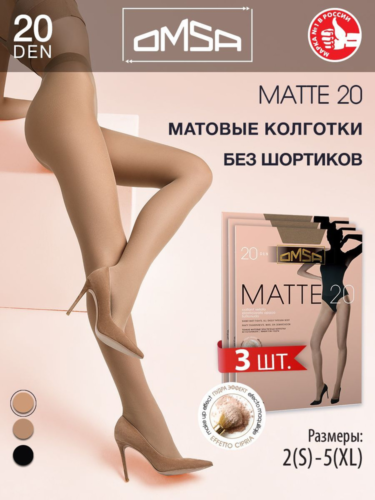 Колготки Omsa MATTE 20, 20 ден, 3 шт #1