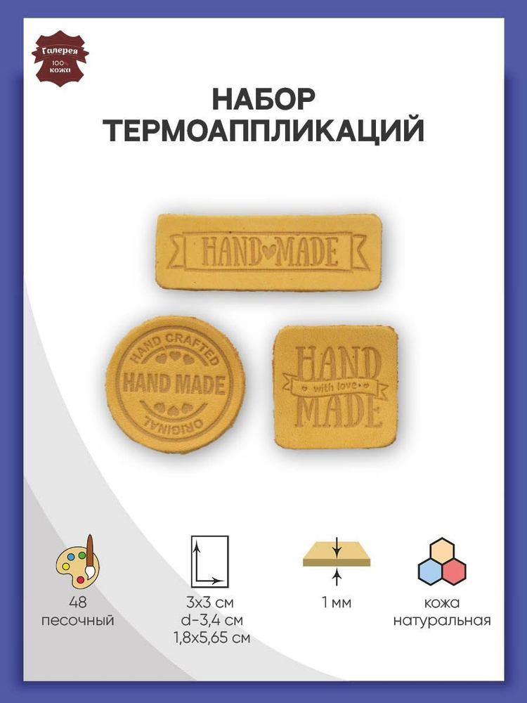 Набор термоаппликаций Hand Made из кожи: квадрат №5 - 1 шт, круг №2 - 1 шт, прямоугольник №3 - 1 шт, #1