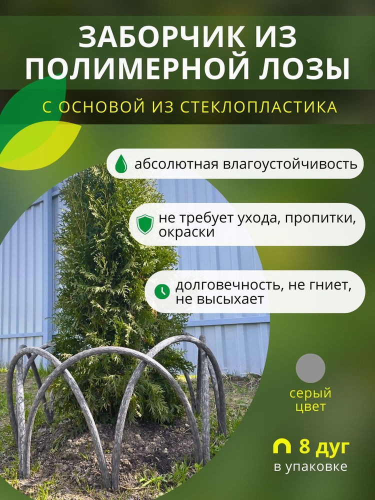 Заборчик, ограждение из полимерной лозы ДПК для грядок, клумб и цветников, высота 50см, цвет серый, 8 #1