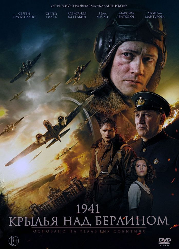 1941 Крылья над Берлином (DVD) #1