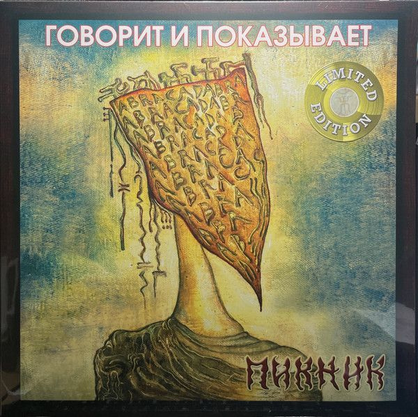 Виниловая пластинка Пикник - Говорит и показывает (LP золотая)  #1