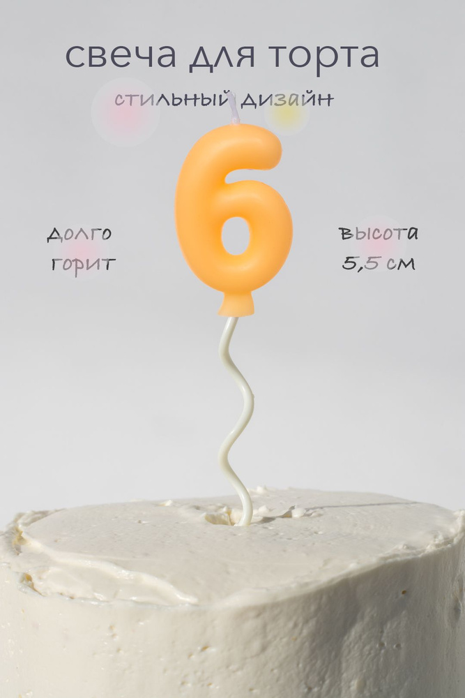 Свечи для торта на длинной палочке цифра 6, оранжевая #1