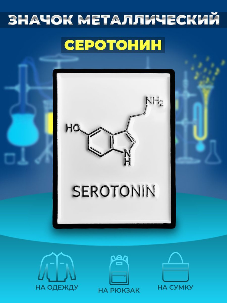 Значок металлический пин/химия "Серотонин" #1