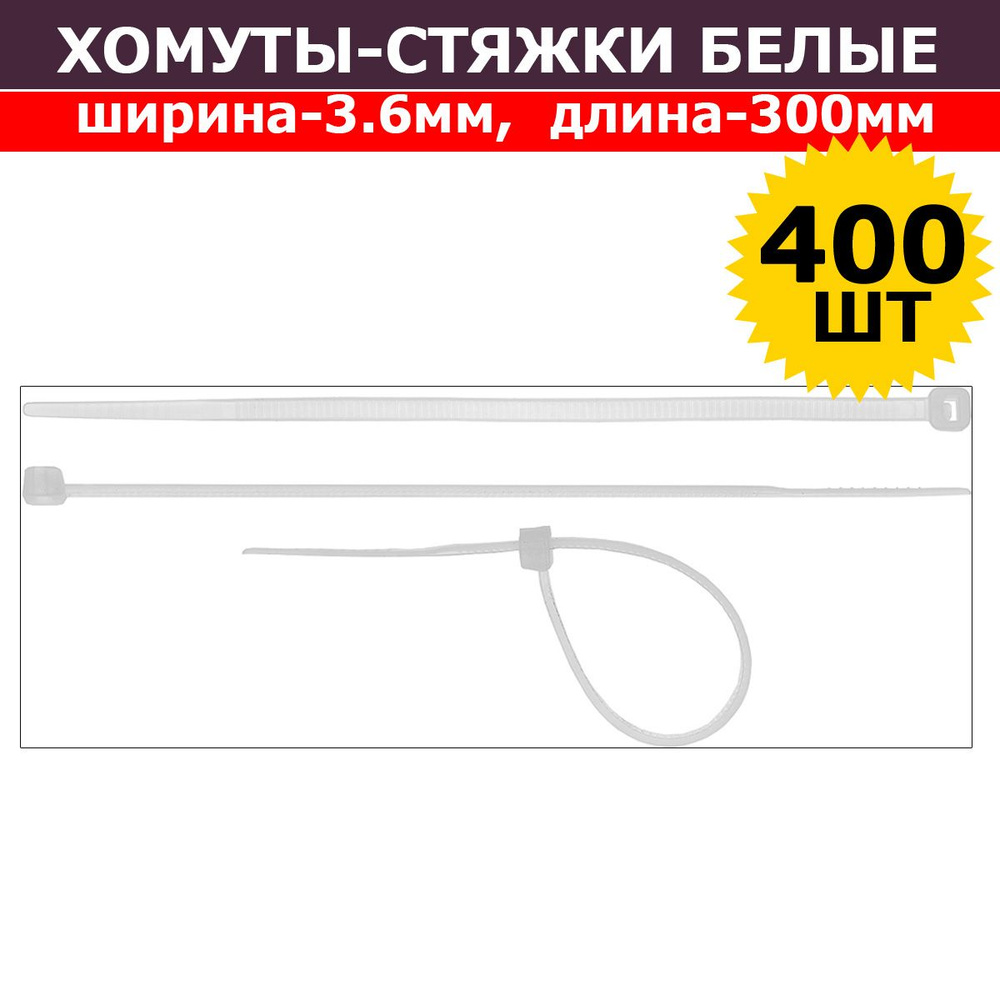 Комплект 4 шт, Хомуты-стяжки белые ХС-Б, 3.6 х 300 мм, 100 шт, нейлоновые, СИБИН, 3786-36-300  #1