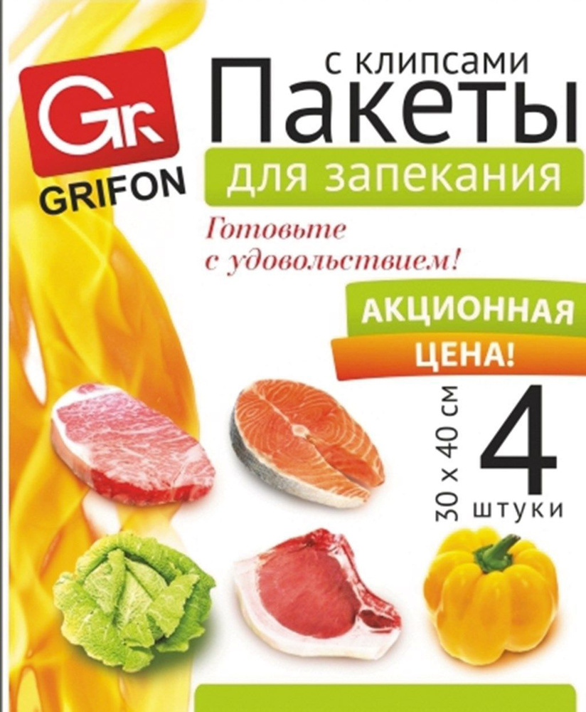 Пакеты для запекания с клипсами GRIFON универсальные 30х40см Арт. 111-211, 4шт - 10 упаковок  #1