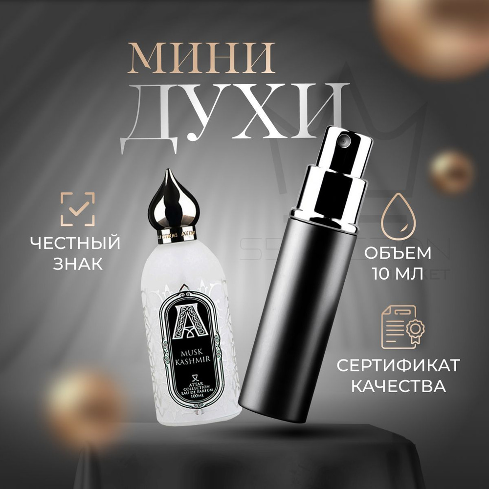 Attar Collection MUSK KASHMIR Вода парфюмерная 10 мл #1