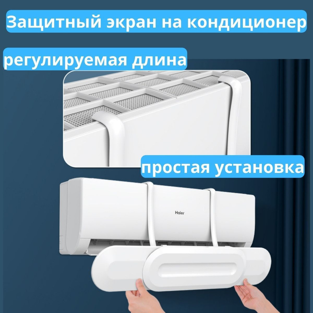 Защитный экран дефлектор для кондиционера регулируемый - купить с ...