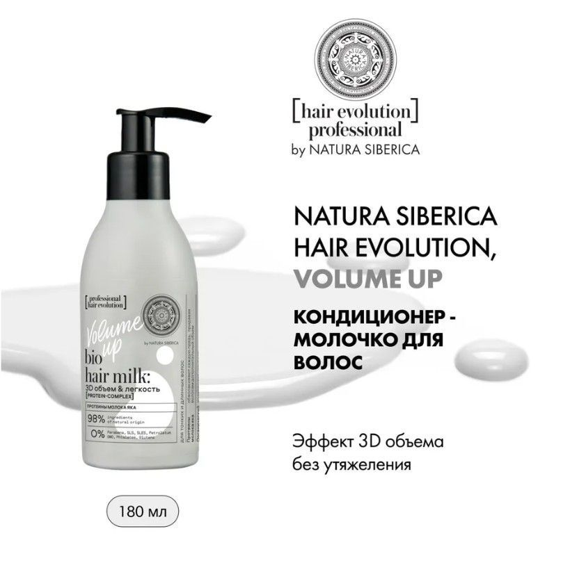 NATURA SIBERICA Кондиционер- молочко для волос " VOLUME UP.3D объем и легкость", 180 мл  #1