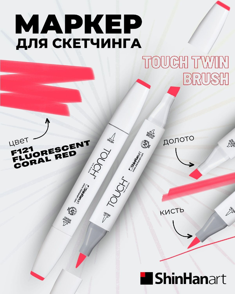 Двусторонний заправляемый маркер ShinHan TOUCH TWIN Brush на спиртовой основе для скетчинга, цвет: F121 #1