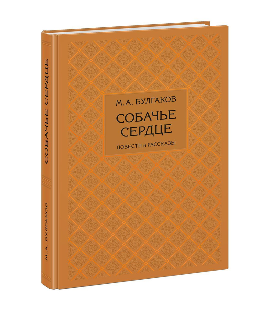 Собачье сердце. Повести и рассказы. Михаил Булгаков. Книга в иллюстрациях Анатолия Иткина. Подарочное #1