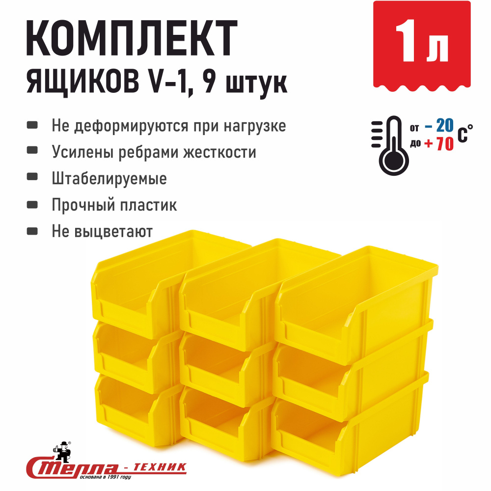 Лоток для метизов ящик для инструментов Стелла-техник V-1-К9, 17.1x10.2x7.5 см, комплект 9 шт.  #1